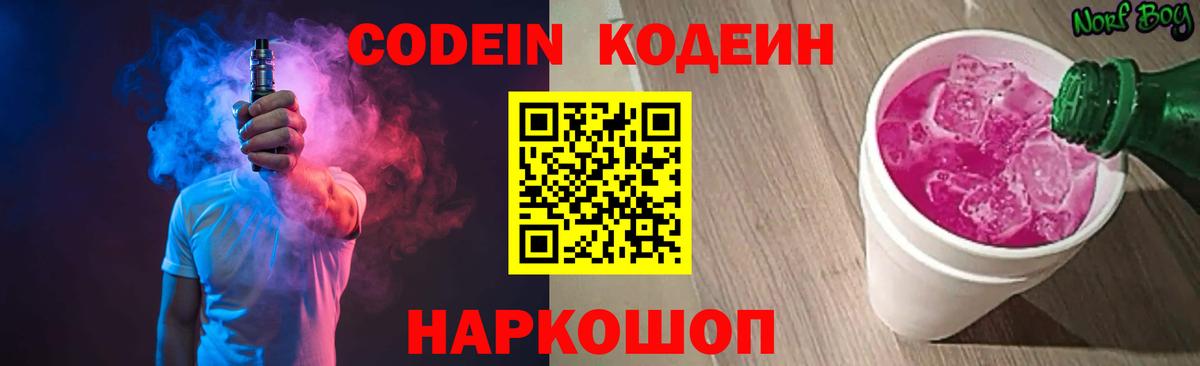Кодеин Purple Drank Североуральск